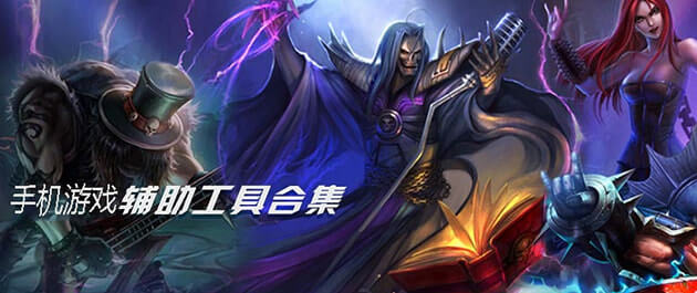 手游辅助